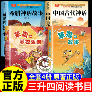 26暑校园三升四年级中国神话故事集希腊神话故事笨狼的故事笨狼的学校生活小学生三四年级必读的课外书推荐儿童文学经典故事书读物