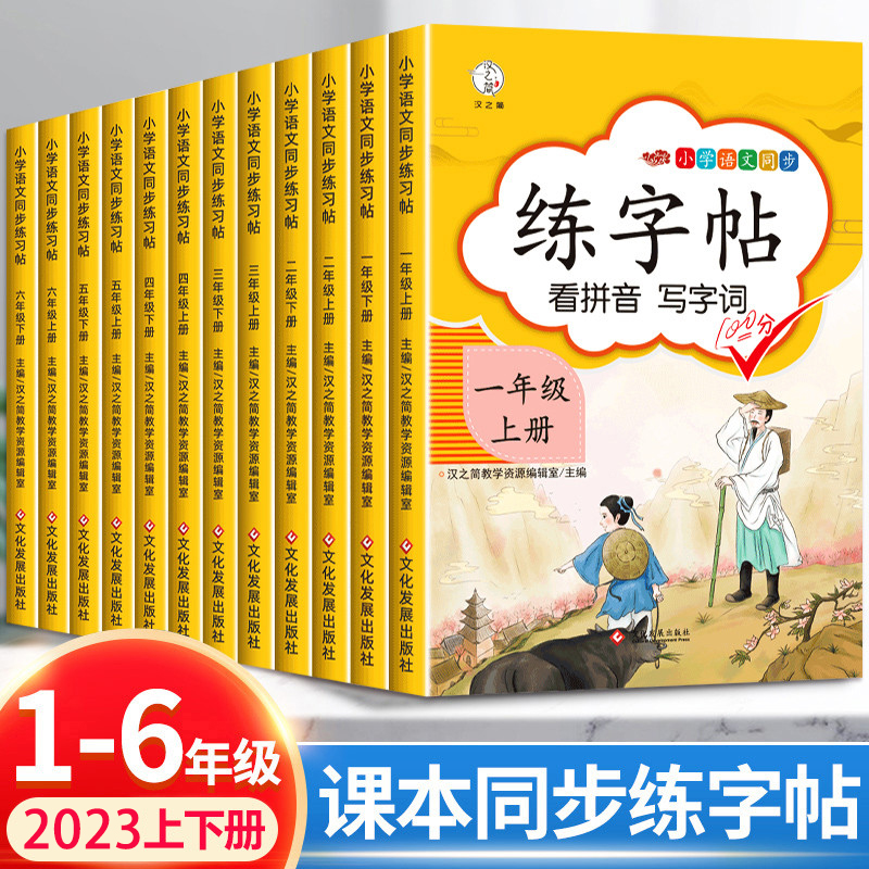 2024人教版 小学一年级字帖 练字二年级三年级上册语文同步练字帖 四五六年级上下册控笔训练练习 楷书练字本小学生儿童初学者写字