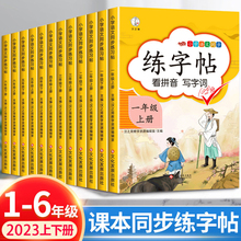 2024人教版 小学一年级字帖 练字二年级三年级上册语文同步练字帖 四五六年级上下册控笔训练练习 楷书练字本小学生儿童初学者写字