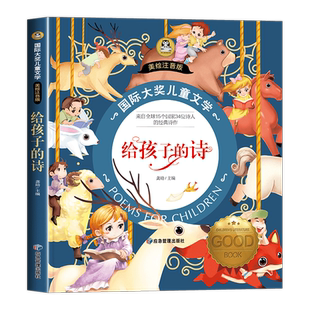 给孩子的诗 彩图注音版 小学生现代诗一二三年级阅读课外书必读老师推荐带拼音适合7-10岁看的书 中国当代儿童诗歌选 现代诗歌精选