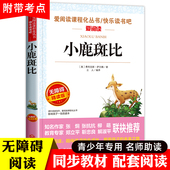 书目 课外书小学生课外阅读书籍老师推荐 儿童文学童话故事书 小鹿斑比 12岁三四五六年级上册课外读物青少版 三年级四年级必读