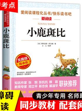 小鹿斑比 三年级四年级必读的课外书小学生课外阅读书籍老师推荐书目 儿童文学童话故事书 8-12岁三四五六年级上册课外读物青少版