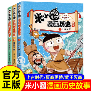 米小圈漫画历史故事全3册上古时代夏商更替武王灭商合集北猫著小学生一二年级阅读课外书趣味历史故事书三四年级课外阅读漫画书