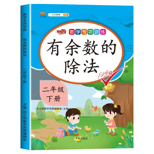 2025版  有余数的除法 二年级下册应用题专项练习册人教部编版 小学2年级下学期数学思维训练强化练习题同步人教课时教辅 表内除法