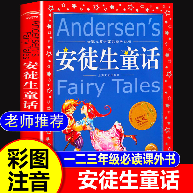 【新华正版】安徒生童话全集 注音彩绘版彩图拼音1-3年级儿童文学 一二三年级小学生课外书必读 世界儿童共享的经典丛书老师推荐