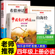 袁珂中国古代神话故事集 四年级上册必读课外书老师推荐快乐读书吧 希腊神话故事施瓦布与英雄传说山海经原著正版小学生人教版书目