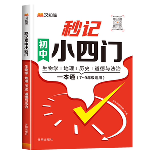 2025汉知简秒记初中小四门必背知识点大盘点人教版政治地理生物学历史道法初一7初二8七八年级初中妙计小四门一本通道德与法治生地