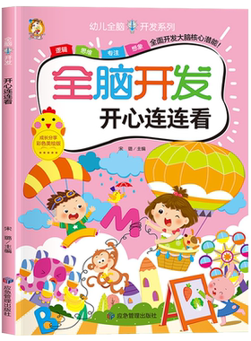 全脑开发思维逻辑训练书开心连连看2-3-4--6岁儿童益智早教书幼儿园宝宝连线书专注力罗辑思维训练书幼儿早教启蒙书左右脑开发认知