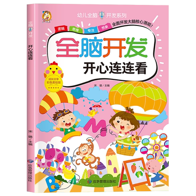 全脑开发思维逻辑训练书开心连连看2-3-4--6岁儿童益智早教书幼儿园宝宝连线书专注力罗辑思维训练书幼儿早教启蒙书左右脑开发认知