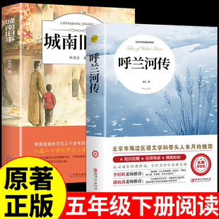 五年级下册课外书必读呼兰河传萧红著正版老师推荐经典书城南旧事林海音原著完整版青少年版小学生四五六年级课外阅读书籍忽然河转