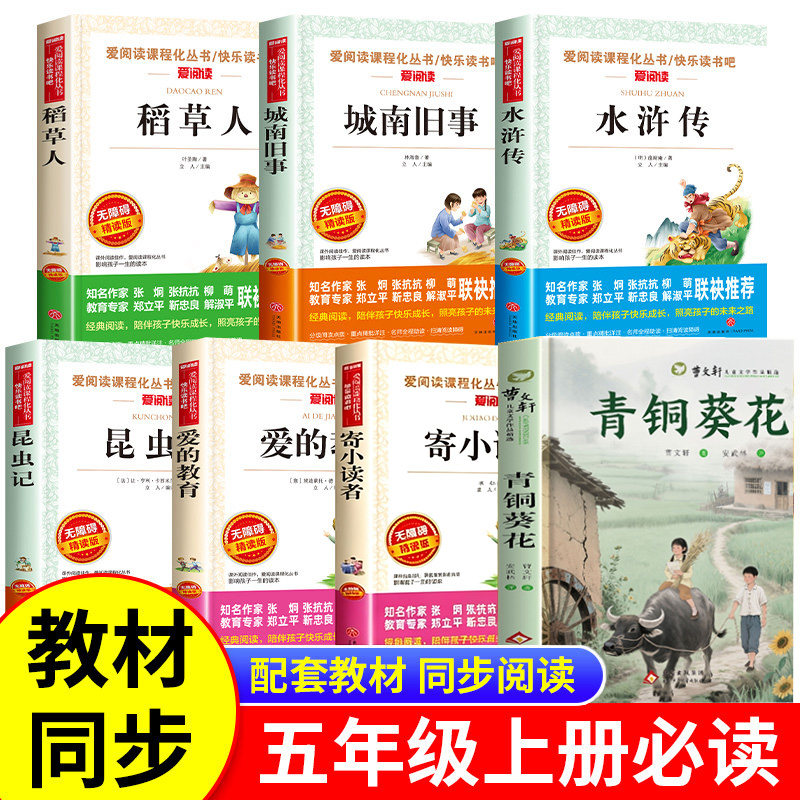 五年级上册必读的课外书课外拓展阅读书目城南旧事水浒传青少年版青铜葵花曹文轩昆虫记爱的教育寄小读者稻草人小学生课外阅读书籍