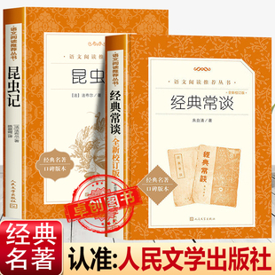 经典常谈+昆虫记人民文学出版社原著正版朱自清著全新校订版八年级下册必读课外书老师推荐语文阅读无删减完整版