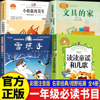 雪孩子小松鼠找花生温暖与奇遇2026寒假一年级阅读课外书必读正版老师推荐阅读书目书籍读读童谣和儿歌注音版文具的家圣野
