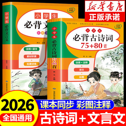 2026新版 小学生必背古诗词75首十80首人教版注音文言文大全集小古文100篇小学一到六年级必背古诗必备古诗文129首169首75加80首