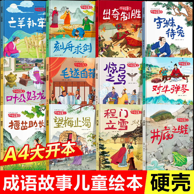 【40册任选】成语故事儿童绘本精装硬壳3-6-8岁井底之蛙 中国成语故事大全小学生版连环画故事书幼儿园一年级二年级阅读课外书必读