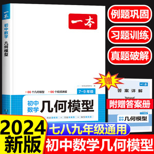 2024新版一本数学几何模型七八九789年级上下册初中数学几何模型专题专项强化训练初一二三年级数学初中生数学必刷练习题册教辅书