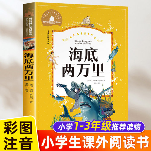 学校海底两万里注音版课外书必读