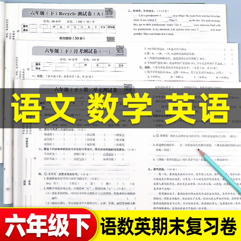 老师推荐！六年级下语数英测试卷