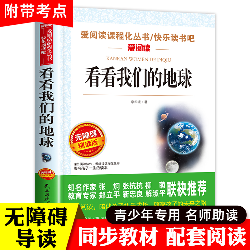 看看我们的地球四年级下册阅读课外书必读经典书目班主任老师推荐李四光随笔快乐读书吧小学生适合人教版穿越穿过地平线同内容-封面