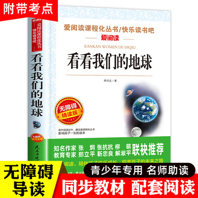 看看我们的地球四年级下册阅读课外书必读经典书目 班主任老师推荐李四光随笔快乐读书吧小学生适合人教版 穿越穿过地平线同内容