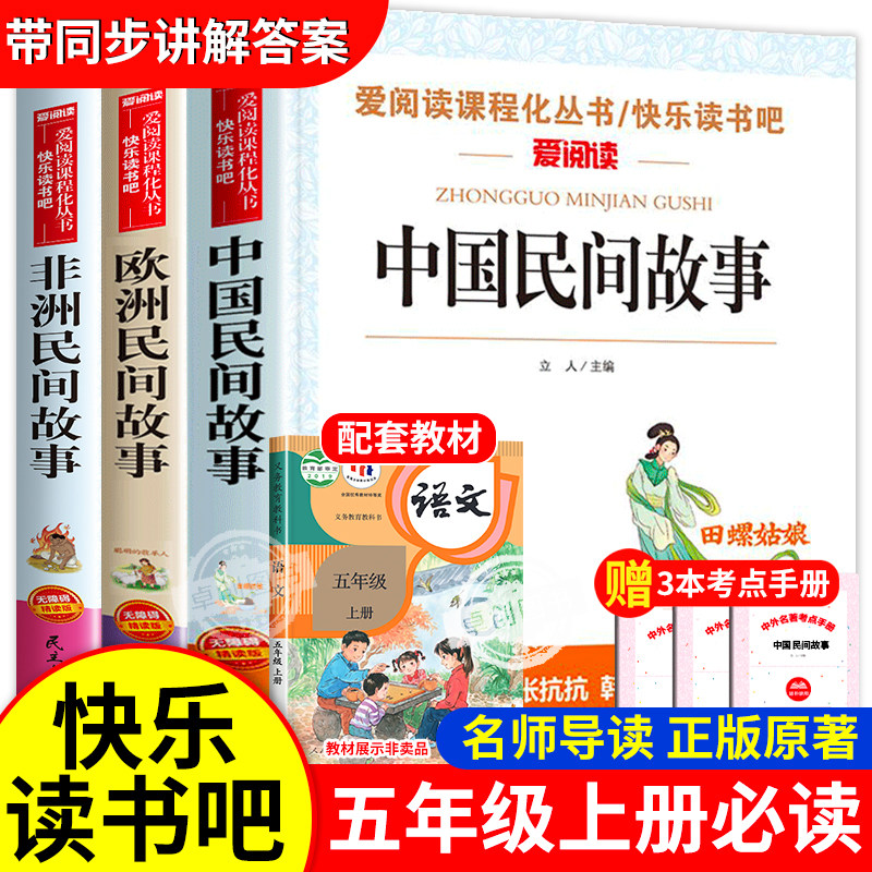 中国民间故事五年级上册必读的课外书快乐读书吧5年级上学期书目阅读书籍欧洲非洲田螺姑娘精选全套小学生人民教育天地出版社明间