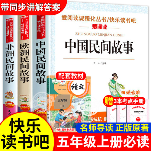 中国民间故事五年级上册必读的课外书快乐读书吧5年级上学期书目阅读书籍欧洲非洲田螺姑娘精选全套小学生人民教育天地出版社明间
