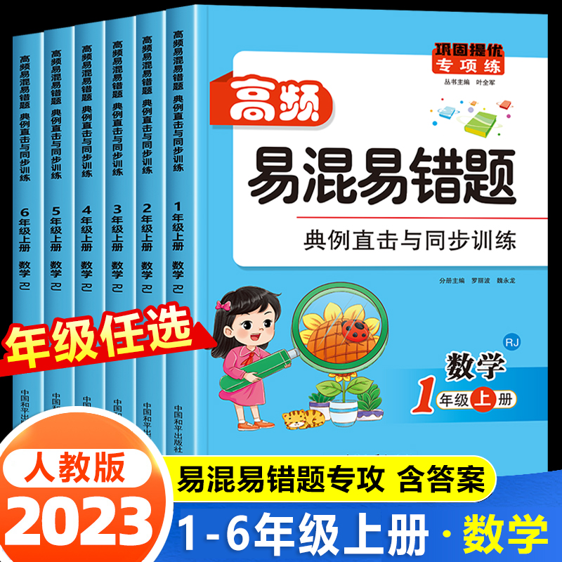 高频易混易错题数学1-6年级上册