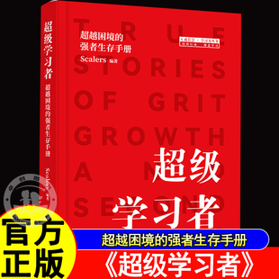 超级学习者超越困境的强者生存手册 Scalers著一个现象级社群传奇 11年沉淀60万学员验证两代学习者共同见证 对应困境破局书籍正版
