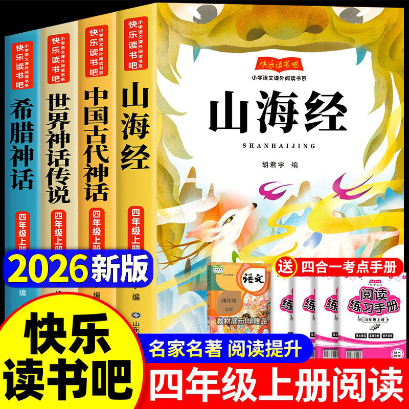 全套4册 山海经小学生版四年级上册快乐读书吧阅读课外书必读正版配套人教版书目中国古代神话故事世界经典神话与传说古希腊故事