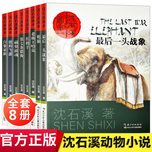 沈石溪动物小说全集正版套装画本第一辑8册的书大全系列儿童文学 最后一头战象小学生四五六年级课外阅读书籍必读经典书目斑羚飞渡