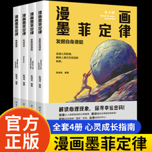 漫画墨菲定律漫画版全套4册青少年版正版书原著少年读孩子爱读的莫非定理儿童心理学入门基础给孩子的墨菲定律漫画漫画少年学