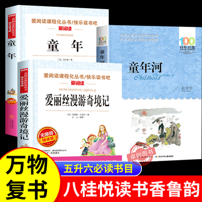 2025万物复书五升六书香鲁韵六年级八桂悦读暑假阅读书目童年精编插图版高尔基著爱丽丝漫游奇境刘易斯卡罗尔童年河赵丽宏5升6复苏