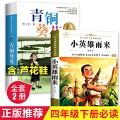 曹文轩完整版 和小英雄雨来四年级下册必读课外书经典 书目全套2册儿童文学老师推荐 青铜葵花正版 4年级阅读书籍管桦快乐读书吧芦花鞋