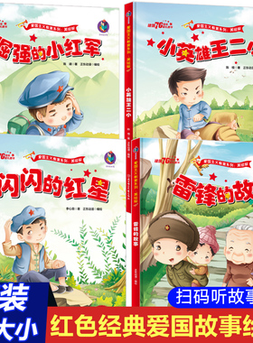 4册红色故事绘本 硬壳硬皮儿童绘本阅读幼儿园爱国主义教育革命故事书连环画经典抗日英雄王二小雷锋的故事闪闪的红星幼儿园大中班