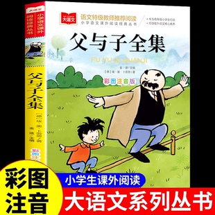 北京教育出版 小学生必读课外读物睡前故事书正版 社老师 彩色漫画书彩图三上一年级阅读课外书大语文推荐 父与子全集二年级上册注音版