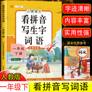 看拼音写词语一年级下册生字注音人教版 2024年新版 小学一年级拼音练习题拼音专项训练1下学期语文同步课本看拼音写生字词语汉之简