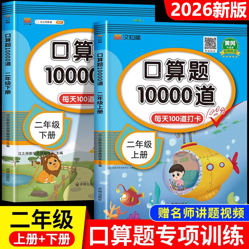 小学二年级下册上册口算题卡10000道全套2册2025人教版2年级数学口算天天练一日一课一练同步心算速算100道练习题计算题专项训练书