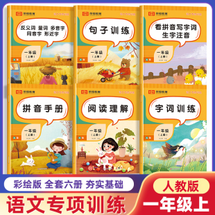 荣恒一年级上册语文专项训练人教部编版 仿写 小学1上学期同步练习册课外阅读理解强化题每日一练看拼音写词语注音照样子写句子练习