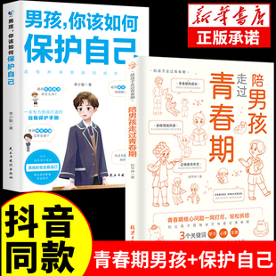 私房书心理学性教育书籍家庭育儿书籍父母必读正版 陪男孩走过青春期 18岁孩子 男孩你该如何保护自己全套2册8 好妈妈正面管教手册