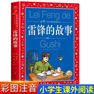 书目 中国儿童共享丛书6 雷锋 阅读经典 故事彩图注音版 12岁中国儿童文学三四五六年级小学生课外阅读书籍青少年读物老师推荐