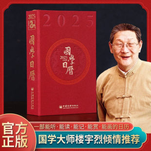 国学日历2025蛇年珍藏版 台历国学泰斗楼宇烈主编传统文化历史典故国学美文配合名画鉴赏南怀瑾 善品堂藏书经典