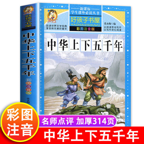 中华上下五千年书彩图注音版儿童版全套正版小学生一三二年级课外书必读推荐经典老师青少年中国5000年完整版历史书拼音历史类书籍