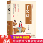 无障碍阅读中国诗词大会古典古诗词大全鉴赏赏析 小学生一二年级课外必读书籍译注白话文版 千家诗谢枋得正版 全集全解国学启蒙经典