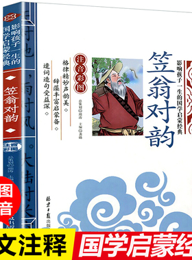 笠翁对韵国学经典正版注音版一年级阅读课外书必读幼儿园小学生二三年级大字版上册幼儿绘本故事书儿童读物声律启蒙北京日报出版社