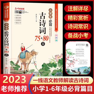 大全集古诗文书 推荐 2023新编版 背诵80篇人教版 小学一二三四五六年级唐诗宋词必读注音版 小学生必背古诗词75首十80首正版 部编版