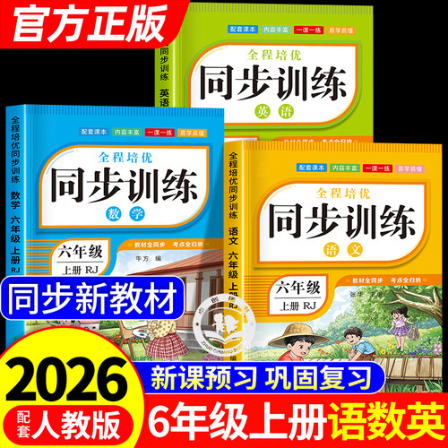 六年级上册同步训练全套语数英