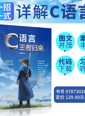 C语言王者归来 深入理解计算机系统 大话数据结构 数据结构与算法分析 c程序设计语言 详细讲解C语言相关知识 数据结构的基础知识
