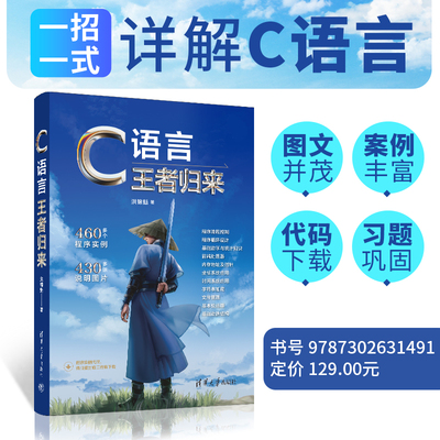 C语言王者归来 深入理解计算机系统 大话数据结构 数据结构与算法分析 c程序设计语言 详细讲解C语言相关知识 数据结构的基础知识