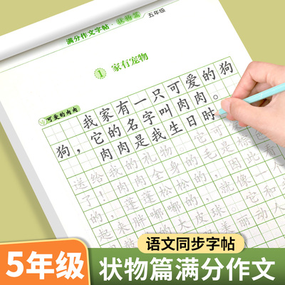 五年级满分作文字帖练字帖状物篇