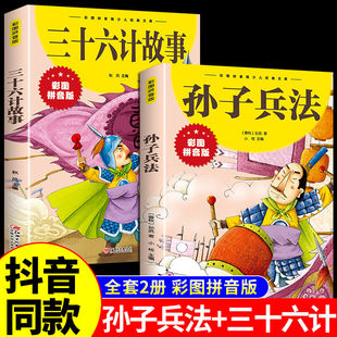 小学生版 抖音同款 彩图儿童版 漫画36计拼音版 孙子兵法与三十六计故事注音版 小学生一年级二三年级课外书读物故事书籍成语故事史记